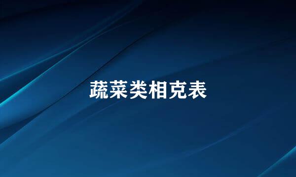 蔬菜类相克表
