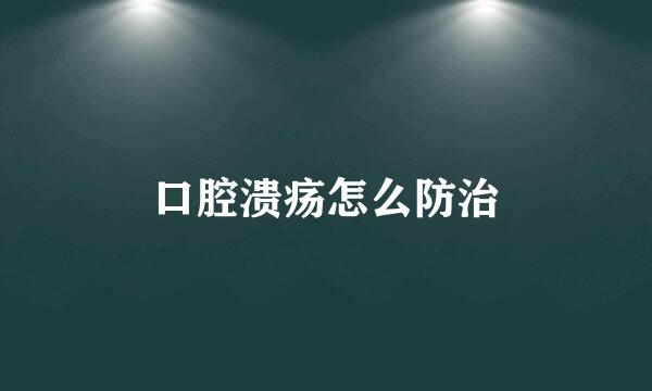 口腔溃疡怎么防治