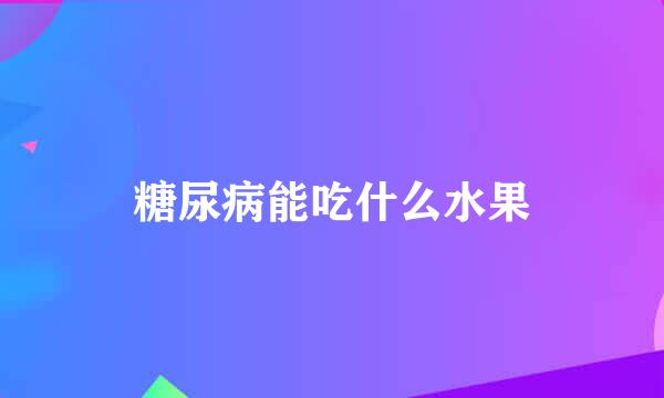 糖尿病能吃什么水果