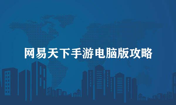 网易天下手游电脑版攻略