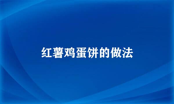 红薯鸡蛋饼的做法