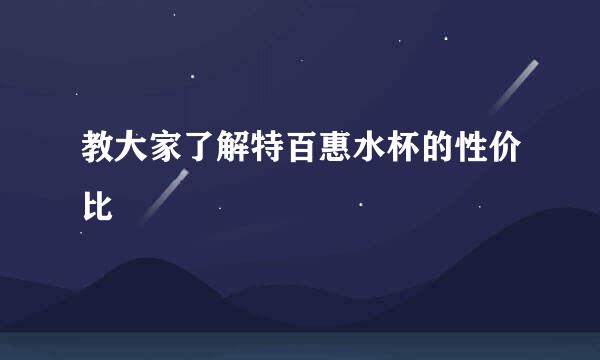 教大家了解特百惠水杯的性价比