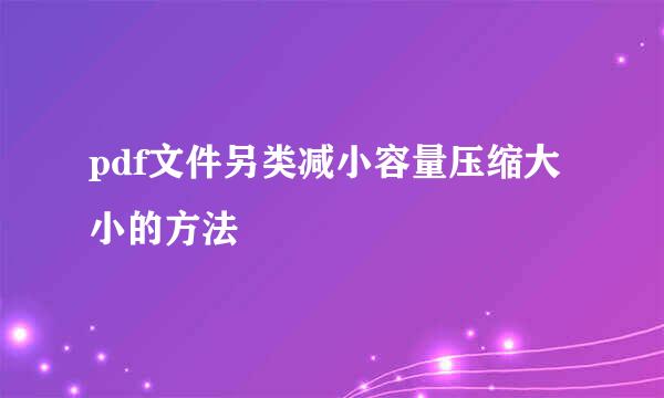 pdf文件另类减小容量压缩大小的方法