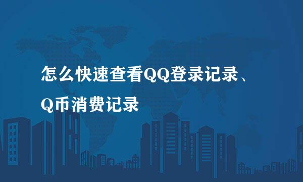 怎么快速查看QQ登录记录、Q币消费记录