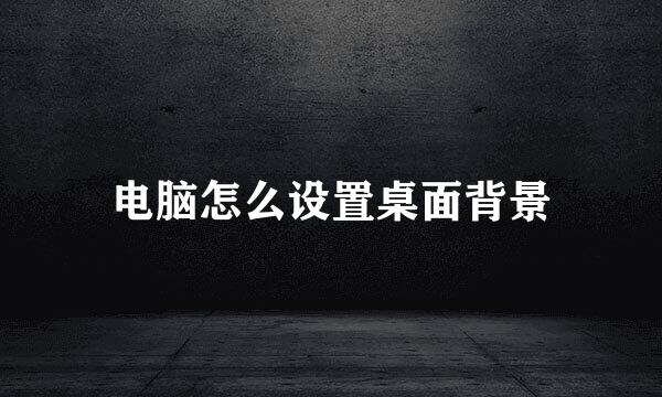 电脑怎么设置桌面背景
