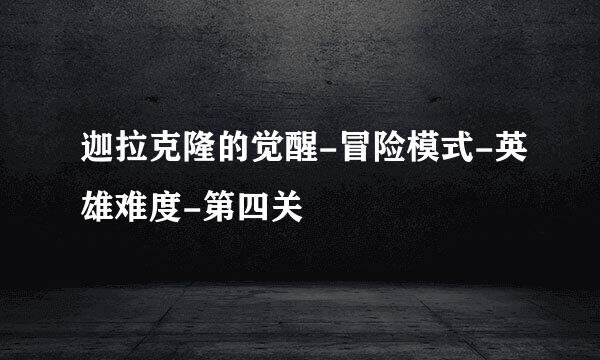 迦拉克隆的觉醒-冒险模式-英雄难度-第四关