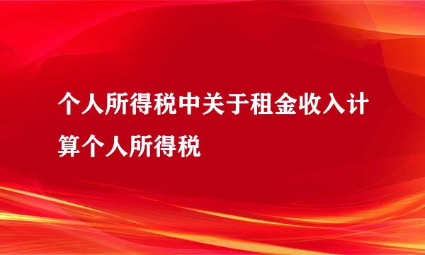 个人所得税中关于租金收入计算个人所得税