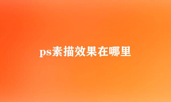 ps素描效果在哪里