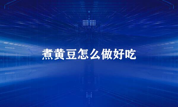 煮黄豆怎么做好吃