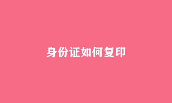 身份证如何复印