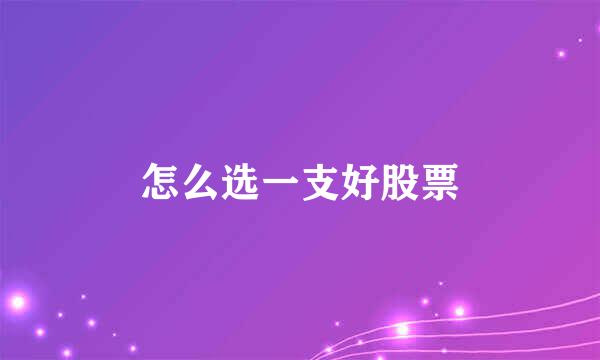 怎么选一支好股票