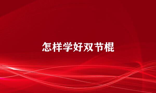 怎样学好双节棍