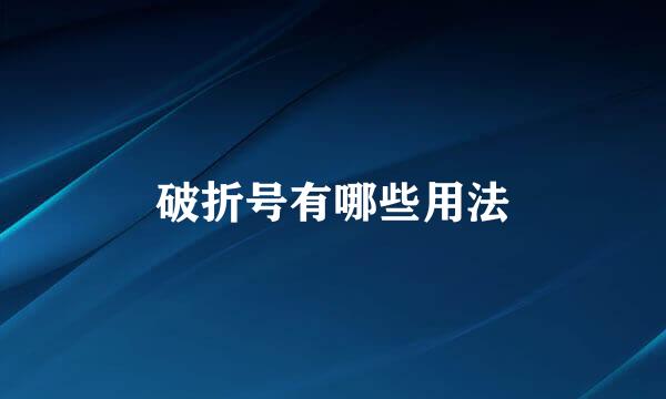 破折号有哪些用法