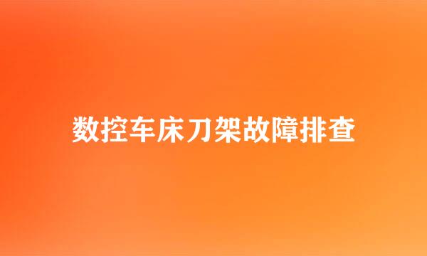 数控车床刀架故障排查