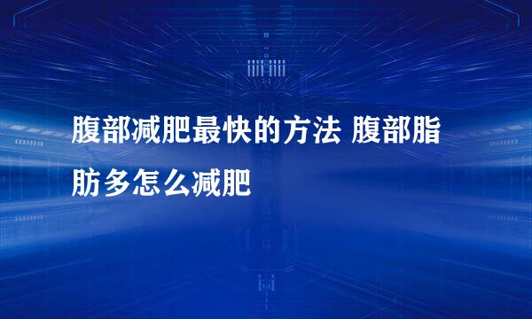 腹部减肥最快的方法 腹部脂肪多怎么减肥