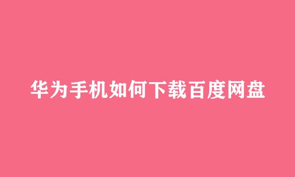 华为手机如何下载百度网盘