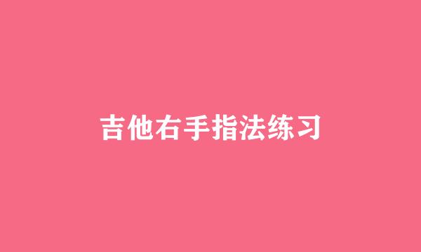 吉他右手指法练习