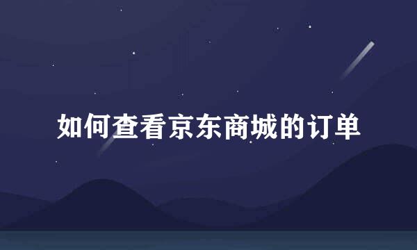 如何查看京东商城的订单