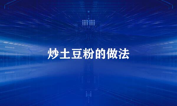 炒土豆粉的做法
