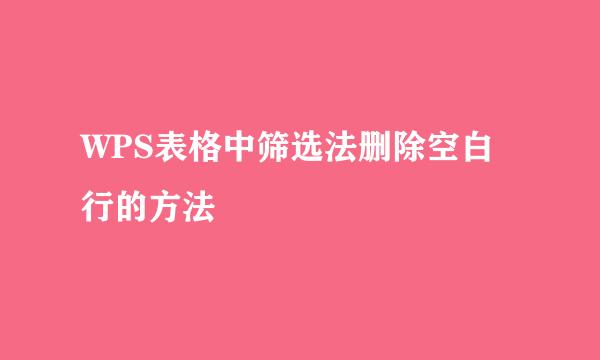 WPS表格中筛选法删除空白行的方法
