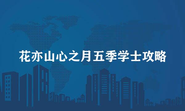 花亦山心之月五季学士攻略