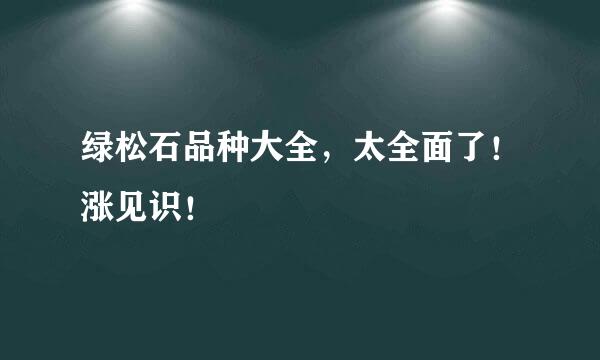 绿松石品种大全，太全面了！涨见识！