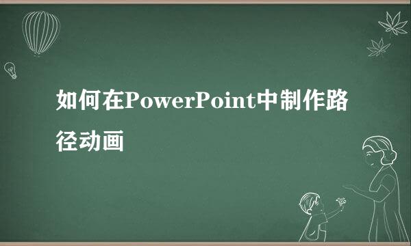如何在PowerPoint中制作路径动画