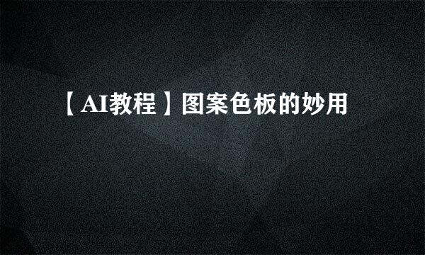 【AI教程】图案色板的妙用