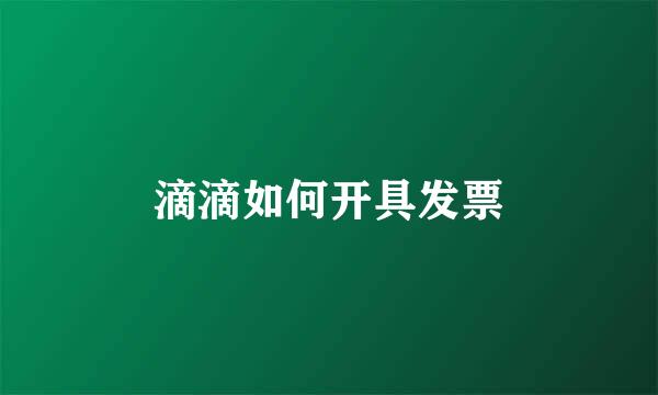 滴滴如何开具发票