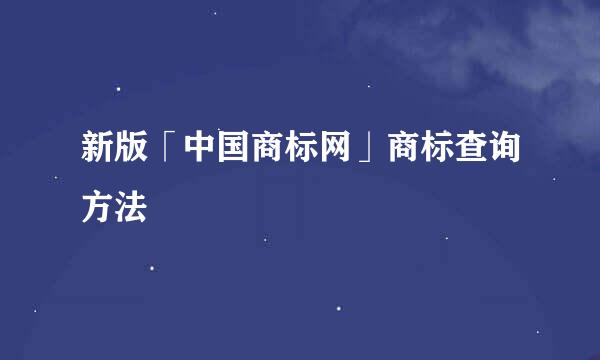 新版「中国商标网」商标查询方法