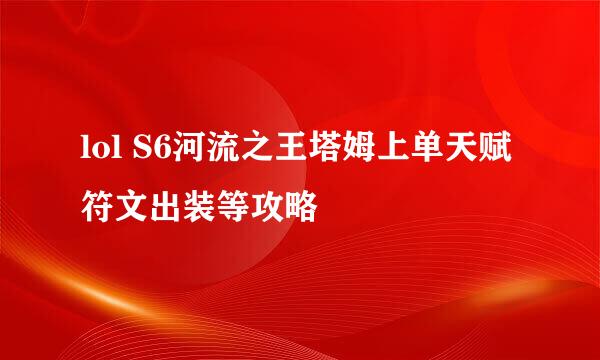 lol S6河流之王塔姆上单天赋符文出装等攻略
