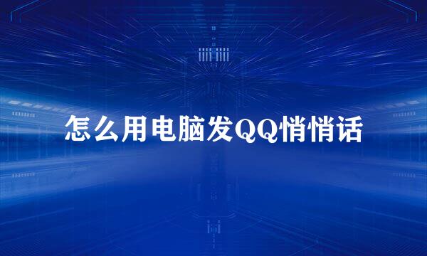 怎么用电脑发QQ悄悄话
