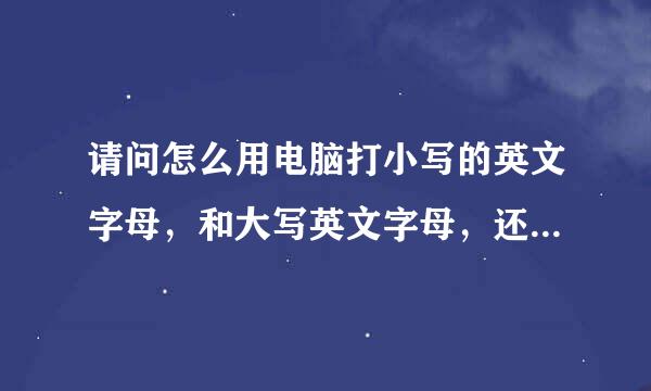 请问怎么用电脑打小写的英文字母，和大写英文字母，还有怎么用键盘切换输入法