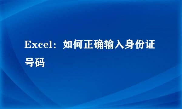 Excel：如何正确输入身份证号码