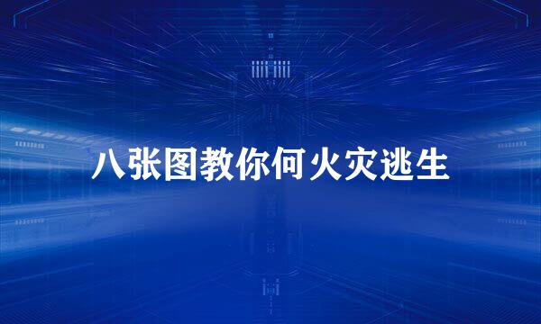 八张图教你何火灾逃生