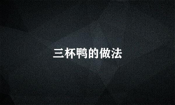 三杯鸭的做法