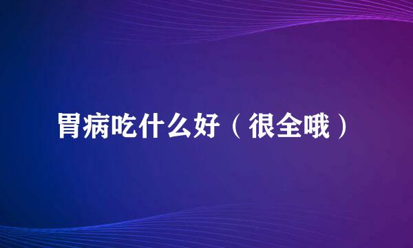 胃病吃什么好（很全哦）