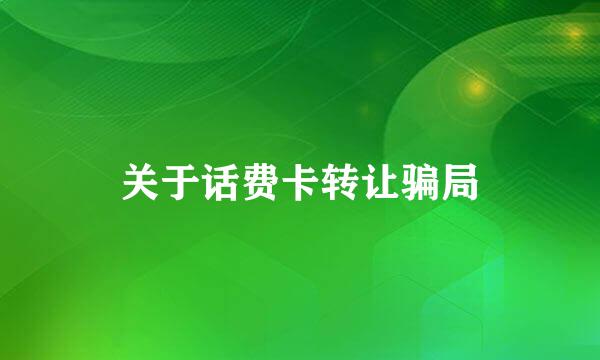 关于话费卡转让骗局