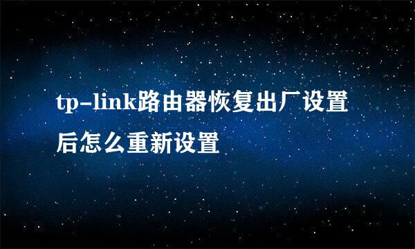tp-link路由器恢复出厂设置后怎么重新设置