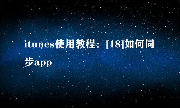 itunes使用教程：[18]如何同步app