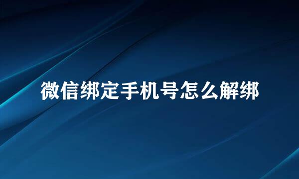 微信绑定手机号怎么解绑