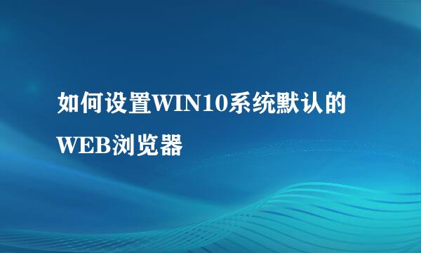 如何设置WIN10系统默认的WEB浏览器