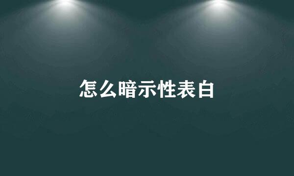 怎么暗示性表白