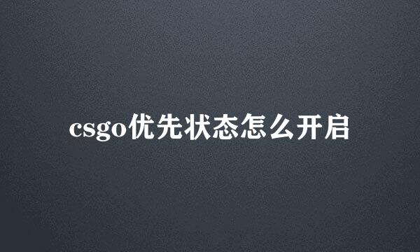 csgo优先状态怎么开启