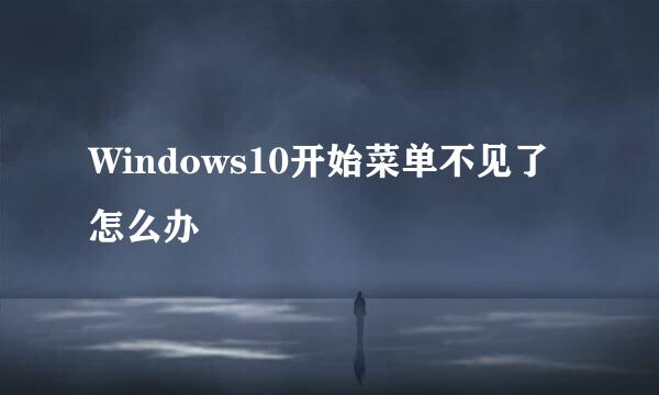 Windows10开始菜单不见了怎么办