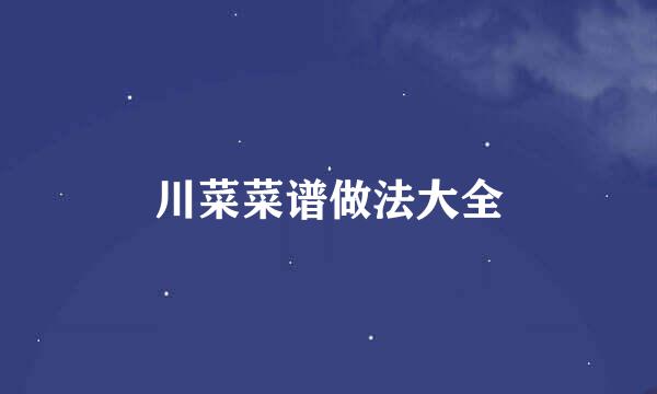 川菜菜谱做法大全