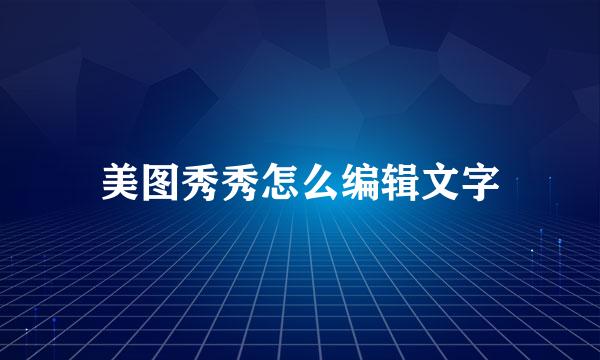 美图秀秀怎么编辑文字