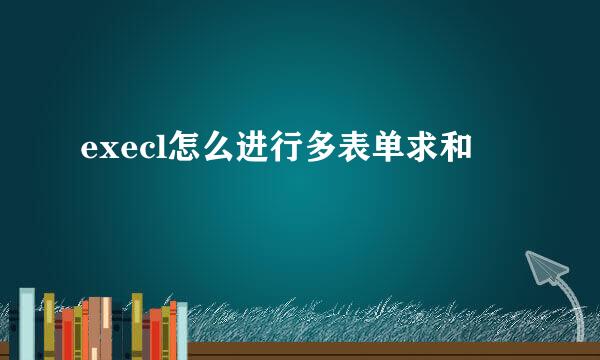 execl怎么进行多表单求和