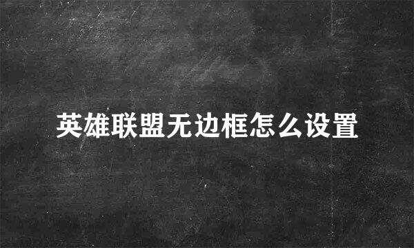 英雄联盟无边框怎么设置