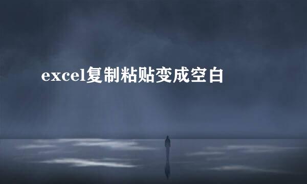 excel复制粘贴变成空白
